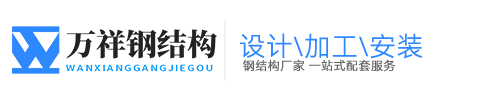 蘇州萬祥鋼結構工程安裝有限公司
